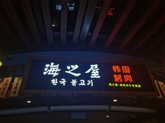 门面-海之屋韩式烤肉(海棠68环球美食街店)