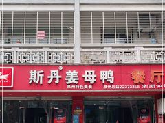 门面-斯丹姜母鸭·古法干香(涂门街总店)