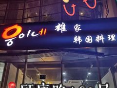 门面-HONGA HONGA雄家(曹路店)