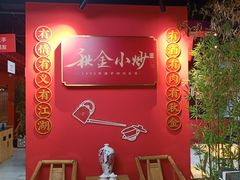 门面-秋金小炒·特色川菜(大洋店)