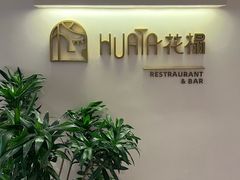 -HUATA 'Holiday Plan 花榻