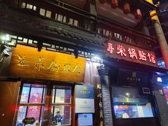 -海荣锅贴馆(五味十字店)