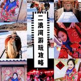 东北民俗风情一次玩个够【二浪河超强攻略】