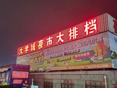 门面-大学城夜市大排档(凤栖路店)
