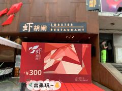 -虾胡闹·澳洲小龙虾·烧烤(福田鲨鱼店)