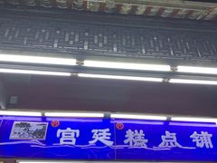 -宫廷糕点铺