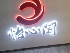 -怡心阁·水疗SPA会馆(王府井店)