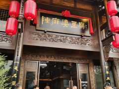 门面-陈麻婆豆腐总店