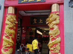 门面-皇上皇(北京路店)