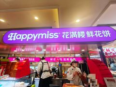 -HappyMiss花满楼·鲜花饼·鲜花茶·伴手礼(上海环球港店)