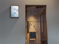-山杏yama-katsu·吉列炸物