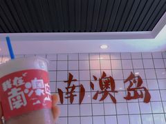 -南澳岛打卡果汁冰公司