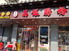 -荔银肠粉·非遗手藝(夫子庙店)