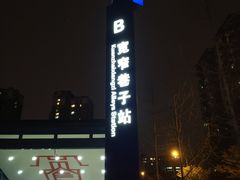 -宽窄巷子(地铁站)