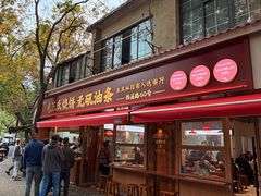 -文武王氏烧饼·无矾油条(西溪路店)