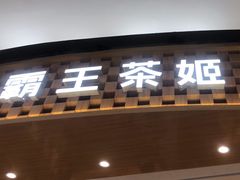 -霸王茶姬(大连万象汇店)