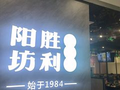 -阳坊涮肉(西直门凯德mall店)