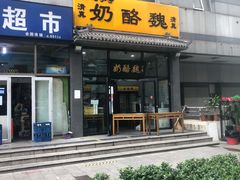 门面-奶酪魏(牛街总店)
