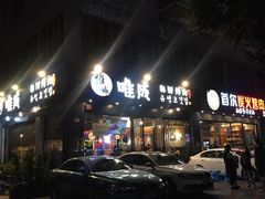 门面-唯成•韩国炭火烤肉 유성고기