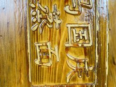 -马国庆蒸面(鼓楼街店)