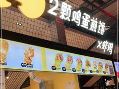 门面-2颗鸡蛋煎饼(龙华8号仓店)