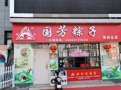 门面-湖州国芳粽子(湖州总店)