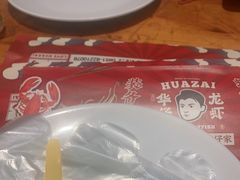 -华仔龙虾(永乐路总店)