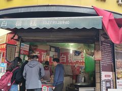 -老南昌白糖糕(大士院店)