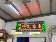 门面-渔记茶餐厅(渔村店)