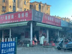 -珍记海鲜粥·海鲜粉