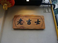 门面-老吉士酒家(天平路店)