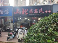 -山北老老头馄饨
