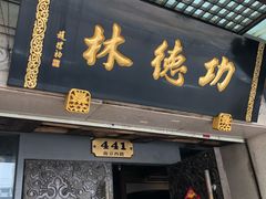 门面-功德林(南京西路店)