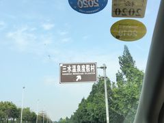 -佛山市三水温泉度假村
