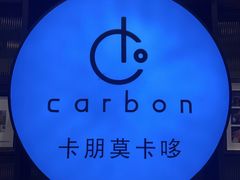 -Carbon莫卡哆·意大利复古集市餐厅(杭州大厦店)