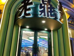 -老鼎丰(靖宇街总店)