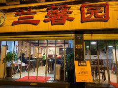 门面-伊兰麒兰馨园·川菜·清真馆(339电视塔店)