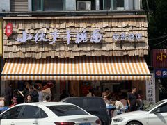 -梅溪·小伙子干挑面(安吉总店)