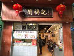 门面-西关刘福记(文德路店)