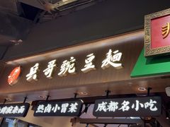 -兵哥豌豆面(壹方城店)