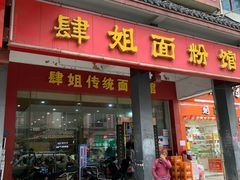 门面-肆姐面粉馆(坡子街店)