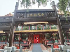 -南门涮肉(通州大船店)