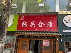 -张关合渣(航空大道店)