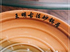 -王明古法砂锅居(开化寺店)