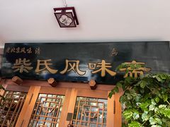 -柴氏风味斋(甘家口店)