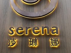 -莎琳娜食品有限公司·蛋糕店