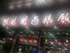 门面-陈鹏鹏潮汕菜(欢乐海岸 海边景观店)