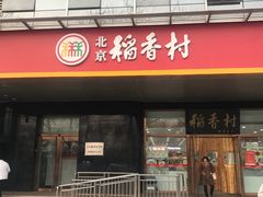 门面-北京稻香村(第三店)