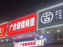-广达眼镜炖罐(广达店)