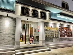 -民信老铺(华盖路店)